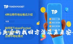 tpWallet丢失后的找回方法及未来安全发展趋势