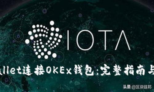 如何通过tpWallet连接OKEx钱包：完整指南与未来发展趋势