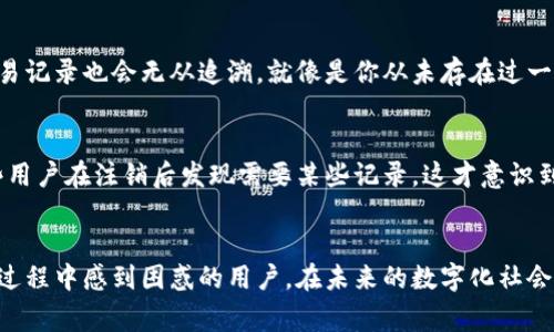 在现代社会中，数字钱包已成为许多人日常支付不可或缺的一部分。无论是购物、转账，还是支付水电费，数字钱包都为我们的生活带来了极大的便利。然而，随着使用频率的增加，有时候我们会面临一些挑战，比如：如何注销数字钱包账户？这看似简单的问题，却可能让人感到无比困惑。

为什么有人想要注销数字钱包账户
首先，很多用户选择注销数字钱包账户是出于多种原因。例如，他们可能不再需要这个账户，因为他们已经换用了另一种支付工具，或者是因为对当前的数字钱包服务不满意，想要换个品牌。
另外，数据隐私和安全性也成为越来越多人的关注点。许多人对自己的信息存储在数字平台上感到不安，尤其是当他们意识到，可能早已泄露的个人信息可能会被不当使用时。因此，注销账户成为保护自己隐私的一种方式。

注销数字钱包账户的常见障碍
然而，尽管注销账户的意图明确，执行起来却往往并不简单。许多用户在尝试注销数字钱包账户时会遇到以下障碍。
首先，缺乏清晰的注销流程是个重要问题。许多数字钱包平台在用户界面上提供的信息往往不够直观，详细的注销步骤藏在层层菜单之后，让人难以找到。真心觉得，如果能在主页上明显标注注销账户的选项，会大大方便用户。
其次，部分数字钱包在注销时可能会要求用户提供繁琐的验证信息，或甚至是隔一段时间后的确认。这有点让人遗憾，因为用户本身已经做出了决定，为何还要经历复杂的程序？还有些数字钱包甚至会在用户注销之前，试图推销其他产品或服务，以阻止用户的决定。

注销账户的具体步骤
尽管注销数字钱包账户可能存在各种障碍，但我们依然可以通过一些步骤来完成这一过程。一般来说，步骤如下：
ol
    listrong登录账户：/strong首先，用户需要登录到他们的数字钱包账户，确保输入的用户名和密码是正确的。/li
    listrong找到设置：/strong一般在账户主页或个人资料设置中，可以找到与账户相关的一系列选项。/li
    listrong寻找注销选项：/strong这一步可能最困难，用户需要仔细寻找“注销账户”或“删除账户”的选项。/li
    listrong填写必要信息：/strong在确认注销意向后，系统可能会要求用户填写一些必要的信息以验证身份。/li
    listrong确认注销：/strong最后用户需确认注销请求，这通常要求用户再次输入密码，确保这是他们自己的主动请求。/li
/ol
当然，每个平台的具体流程可能会有所不同，因此建议用户在注销前查看相关帮助文档或客服支持。

常见数字钱包注销后的问题
注销数字钱包账户后，用户可能会遇到一些常见问题。最重要的就是：已注销账户的数据是否会被彻底删除？还有，注销后是否能够恢复账户？这类问题让很多用户在注销时感到犹豫。
对于数据隐私，许多公司承诺在用户注销后，会立即删除所有的交易记录和个人信息。而实际上，用户的历史数据是否会存档或被存储在别处，往往并不会被明确告知。因此，建议在选择数字钱包时，仔细阅读其隐私政策。此外，一些平台可能在注销后，依旧保留某些信息，例如交易记录备份，以满足法律法规的要求。这使得很多用户在注销后仍感到不安。

数字钱包的发展趋势
近年来，数字钱包行业发展迅猛，伴随着技术的进步和用户习惯的变迁，未来数字钱包的发展趋势也引起了广泛的关注。
首先，安全性将成为数字钱包发展的重中之重。随着越来越多的用户意识到数据隐私问题，如何保护用户的个人信息、交易数据，将是各个平台需要不断改进的领域。此外，生物识别技术的运用，例如指纹识别和面部识别，将为用户提供更安全的使用体验。
其次，数字钱包的便捷性与功能多样性也将继续发展。未来的数字钱包不仅用于支付，还将集成更多的金融服务，如信贷、投资等。一些新兴科技公司正通过创新技术，努力创造更加无缝的用户体验，让消费者能够在同一个应用程序内实现一站式金融管理。

综上所述
注销数字钱包账户虽然可以实现用户对于隐私保护的渴求，但在实现过程中往往会遭遇各种问题和困扰。然而，随着行业技术的发展，相信在不久的将来，这些问题将会得到改善。
因此，对于考虑注销数字钱包用户而言，了解如何正确且有效地完成注销流程是非常重要的。同时，也要关注各个平台的安全性和隐私政策，以作出更明智的选择。

可能相关的问题

h4问题1：注销数字钱包账户后是否真的无法恢复？/h4
这一问题实际上是很多用户在注销前的一个疑虑，真心觉得这应该是每个人都应关心的。有些数字钱包在注销后，账户信息会被彻底删除，随之而来的交易记录也会无从追溯，就像是你从未存在过一般。而对于一些平台来说，用户或许可以在一定时间内申请恢复账户，但是这也因平台而异。建议每个用户在做注销决策之前，尽量与客服沟通确认。

h4问题2：注销数字钱包后，有没有必要备份数据？/h4
这也是一个值得注意的问题。虽然注销后所有数据会被删除，但如果你还记得某些交易或重要信息，当然最好在注销前将其备份下来。有点遗憾的是，有些用户在注销后发现需要某些记录，这才意识到事后诸多的麻烦。因此，注销前的备份操作不可忽视，养成良好的习惯能为今后的生活变得轻松不少。

结语
无论是出于保护隐私，还是选择更符合自己需求的服务，注销数字钱包账户的确是一个重要的决策。希望通过上述的分析和建议，能够帮助到那些在注销过程中感到困惑的用户。在未来的数字化社会中，愿每个人都能够更加自如地管理自己的数字资产，追求更为安全和便利的生活方式。