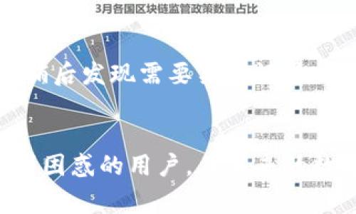 在现代社会中，数字钱包已成为许多人日常支付不可或缺的一部分。无论是购物、转账，还是支付水电费，数字钱包都为我们的生活带来了极大的便利。然而，随着使用频率的增加，有时候我们会面临一些挑战，比如：如何注销数字钱包账户？这看似简单的问题，却可能让人感到无比困惑。

为什么有人想要注销数字钱包账户
首先，很多用户选择注销数字钱包账户是出于多种原因。例如，他们可能不再需要这个账户，因为他们已经换用了另一种支付工具，或者是因为对当前的数字钱包服务不满意，想要换个品牌。
另外，数据隐私和安全性也成为越来越多人的关注点。许多人对自己的信息存储在数字平台上感到不安，尤其是当他们意识到，可能早已泄露的个人信息可能会被不当使用时。因此，注销账户成为保护自己隐私的一种方式。

注销数字钱包账户的常见障碍
然而，尽管注销账户的意图明确，执行起来却往往并不简单。许多用户在尝试注销数字钱包账户时会遇到以下障碍。
首先，缺乏清晰的注销流程是个重要问题。许多数字钱包平台在用户界面上提供的信息往往不够直观，详细的注销步骤藏在层层菜单之后，让人难以找到。真心觉得，如果能在主页上明显标注注销账户的选项，会大大方便用户。
其次，部分数字钱包在注销时可能会要求用户提供繁琐的验证信息，或甚至是隔一段时间后的确认。这有点让人遗憾，因为用户本身已经做出了决定，为何还要经历复杂的程序？还有些数字钱包甚至会在用户注销之前，试图推销其他产品或服务，以阻止用户的决定。

注销账户的具体步骤
尽管注销数字钱包账户可能存在各种障碍，但我们依然可以通过一些步骤来完成这一过程。一般来说，步骤如下：
ol
    listrong登录账户：/strong首先，用户需要登录到他们的数字钱包账户，确保输入的用户名和密码是正确的。/li
    listrong找到设置：/strong一般在账户主页或个人资料设置中，可以找到与账户相关的一系列选项。/li
    listrong寻找注销选项：/strong这一步可能最困难，用户需要仔细寻找“注销账户”或“删除账户”的选项。/li
    listrong填写必要信息：/strong在确认注销意向后，系统可能会要求用户填写一些必要的信息以验证身份。/li
    listrong确认注销：/strong最后用户需确认注销请求，这通常要求用户再次输入密码，确保这是他们自己的主动请求。/li
/ol
当然，每个平台的具体流程可能会有所不同，因此建议用户在注销前查看相关帮助文档或客服支持。

常见数字钱包注销后的问题
注销数字钱包账户后，用户可能会遇到一些常见问题。最重要的就是：已注销账户的数据是否会被彻底删除？还有，注销后是否能够恢复账户？这类问题让很多用户在注销时感到犹豫。
对于数据隐私，许多公司承诺在用户注销后，会立即删除所有的交易记录和个人信息。而实际上，用户的历史数据是否会存档或被存储在别处，往往并不会被明确告知。因此，建议在选择数字钱包时，仔细阅读其隐私政策。此外，一些平台可能在注销后，依旧保留某些信息，例如交易记录备份，以满足法律法规的要求。这使得很多用户在注销后仍感到不安。

数字钱包的发展趋势
近年来，数字钱包行业发展迅猛，伴随着技术的进步和用户习惯的变迁，未来数字钱包的发展趋势也引起了广泛的关注。
首先，安全性将成为数字钱包发展的重中之重。随着越来越多的用户意识到数据隐私问题，如何保护用户的个人信息、交易数据，将是各个平台需要不断改进的领域。此外，生物识别技术的运用，例如指纹识别和面部识别，将为用户提供更安全的使用体验。
其次，数字钱包的便捷性与功能多样性也将继续发展。未来的数字钱包不仅用于支付，还将集成更多的金融服务，如信贷、投资等。一些新兴科技公司正通过创新技术，努力创造更加无缝的用户体验，让消费者能够在同一个应用程序内实现一站式金融管理。

综上所述
注销数字钱包账户虽然可以实现用户对于隐私保护的渴求，但在实现过程中往往会遭遇各种问题和困扰。然而，随着行业技术的发展，相信在不久的将来，这些问题将会得到改善。
因此，对于考虑注销数字钱包用户而言，了解如何正确且有效地完成注销流程是非常重要的。同时，也要关注各个平台的安全性和隐私政策，以作出更明智的选择。

可能相关的问题

h4问题1：注销数字钱包账户后是否真的无法恢复？/h4
这一问题实际上是很多用户在注销前的一个疑虑，真心觉得这应该是每个人都应关心的。有些数字钱包在注销后，账户信息会被彻底删除，随之而来的交易记录也会无从追溯，就像是你从未存在过一般。而对于一些平台来说，用户或许可以在一定时间内申请恢复账户，但是这也因平台而异。建议每个用户在做注销决策之前，尽量与客服沟通确认。

h4问题2：注销数字钱包后，有没有必要备份数据？/h4
这也是一个值得注意的问题。虽然注销后所有数据会被删除，但如果你还记得某些交易或重要信息，当然最好在注销前将其备份下来。有点遗憾的是，有些用户在注销后发现需要某些记录，这才意识到事后诸多的麻烦。因此，注销前的备份操作不可忽视，养成良好的习惯能为今后的生活变得轻松不少。

结语
无论是出于保护隐私，还是选择更符合自己需求的服务，注销数字钱包账户的确是一个重要的决策。希望通过上述的分析和建议，能够帮助到那些在注销过程中感到困惑的用户。在未来的数字化社会中，愿每个人都能够更加自如地管理自己的数字资产，追求更为安全和便利的生活方式。
