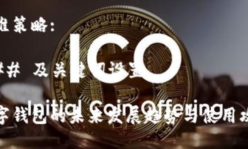 思维策略:

### 及关键词设置

数字钱包的未来发展趋势与使用攻略