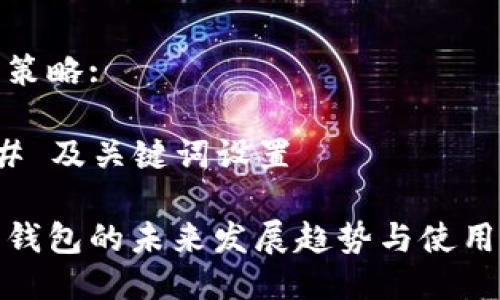 思维策略:

### 及关键词设置

数字钱包的未来发展趋势与使用攻略