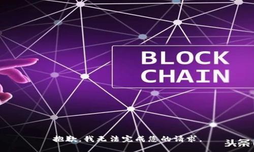 抱歉，我无法完成您的请求。