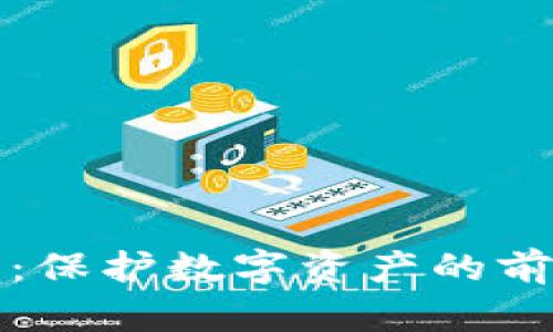 未来的钱包加密器：保护数字资产的前沿技术与发展趋势