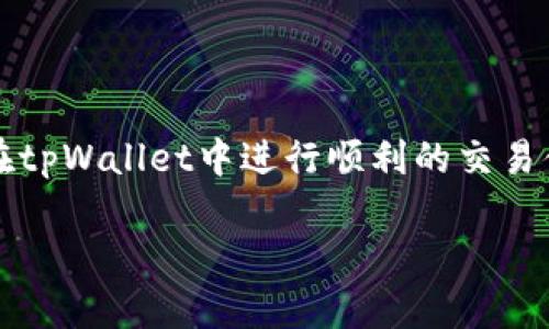 要查看tpWallet的网络设置，可以按照以下几个步骤进行操作。这些步骤帮助如何配置和选择正确的网络，以便顺利进行加密货币的交易和管理。

步骤一：打开tpWallet应用
首先，确保你已经在移动设备上下载并安装了tpWallet应用。打开应用后，登录你的账户。如果你没有账户，可以根据提示完成注册。

步骤二：进入设置菜单
在应用主界面中，通常会有一个“设置”或“配置”图标，通常是一个齿轮的图标。点击这个图标，进入设置菜单。

步骤三：找到网络设置选项
在设置界面中，往下滑动查找“网络设置”、“链选择”或“连接设置”的选项。每个钱包应用的界面可能略有不同，但通常在设置菜单内可以找到这类选项。

步骤四：查看当前网络状态
进入网络设置后，你可以看到当前选择的网络，可能是主网、测试网或者是其他自定义网络。确认当前网络状态是否符合你的需求，例如：如果你在进行实际交易，确保已经选择了主网，而不是测试网。

步骤五：更改网络设置（如需要）
如果你需要更改网络设置，可以在对应的选项中选择你想要连接的网络。通常会有多个选项供选择，确保选择正确的网络，以免影响你的交易。

步骤六：保存设置并退出
完成网络设置的更改后，记得保存你的设置。然后返回主界面，确认你所进行的设置已成功应用。

总结
查看和设置tpWallet中的网络配置相对简单，只需几步即可完成。确保网络设置正确，可以让你在tpWallet中进行顺利的交易体验。希望你在使用过程中一切顺利！如果有其他问题，随时可以查阅用户手册或联系客服支持。 

如果你对tpWallet或者其他钱包有任何进一步的问题，欢迎与我交流。