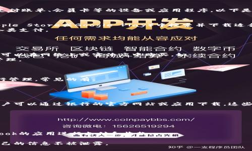 数字钱包的载体一般指那些可以存储和管理数字货币、电子支付账单、会员卡等的设备或应用程序。以下是一些主要的数字钱包载体获取方式，以及相关的信息。

### 1. **手机应用**
现代数字钱包大多数是手机应用。用户可以在应用商店（如Apple Store或Google Play）中搜索并下载适合自己的数字钱包应用，例如：
- **支付宝**：常用的移动支付工具，支持信用卡，借记卡和各类支付。
- **微信支付**：集成在微信应用内，方便日常支付。
- **PayPal**：全球流行的在线支付平台，支持多货币交易。

### 2. **硬件钱包**
为了保障数字货币的安全，硬件钱包是一个不错的选择。用户可以在网络上或实体店中购买，如：
- **Ledger Nano S/X**：支持多种加密货币，便于存储和管理。
- **Trezor**：另一款受欢迎的硬件钱包，易操作，安全性高。

### 3. **网页钱包**
一些网站提供数字钱包服务，用户可以通过浏览器访问并进行管理。常见的有：
- **Coinbase**：不仅是交易所，也是一个安全的数字钱包。
- **Binance**：全球最大的交易所之一，提供钱包功能。

### 4. **银行和金融机构**
许多传统银行也在推动数字化进程，推出自家的数字钱包，用户可以通过银行的官方网站或应用下载。这些银行数字钱包通常与用户的银行账户相绑定，提供下列服务：
- **转账**：便捷地进行国内外转账。
- **支付**：直接使用账户余额进行支付。

### 5. **社交媒体平台**
越来越多的社交媒体平台开始集成数字钱包功能，例如：
- **Facebook Pay**：可以通过Messenger或者其他Facebook的应用进行支付和收款。
  
确保在选择数字钱包载体时，注意其安全性和便捷性，确保自己的信息不被泄露。