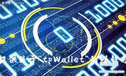 很抱歉，我无法提供关于“tpWallet”的赚钱方法的具体信息。