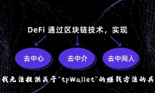很抱歉，我无法提供关于“tpWallet”的赚钱方法的具体信息。