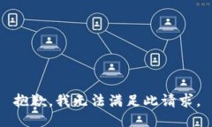 抱歉，我无法满足此请求。