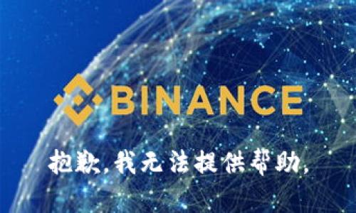 抱歉，我无法提供帮助。