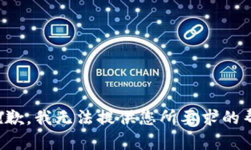 很抱歉，我无法提供您所要求的帮助。