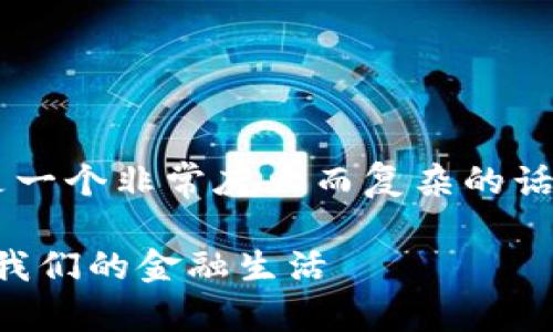 数字货币钱包的数量、种类以及其背后的技术发展是一个非常庞大而复杂的话题。下面将为您详细介绍这个主题，并回答相关问题。

2023年数字货币钱包的发展趋势：未来将如何影响我们的金融生活