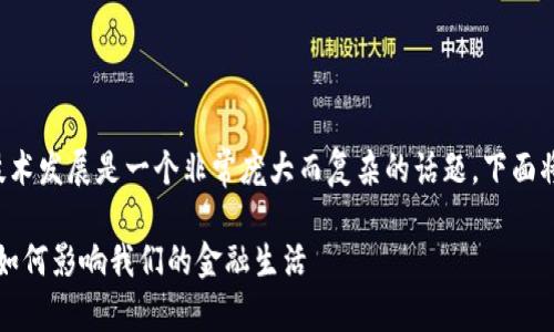 数字货币钱包的数量、种类以及其背后的技术发展是一个非常庞大而复杂的话题。下面将为您详细介绍这个主题，并回答相关问题。

2023年数字货币钱包的发展趋势：未来将如何影响我们的金融生活