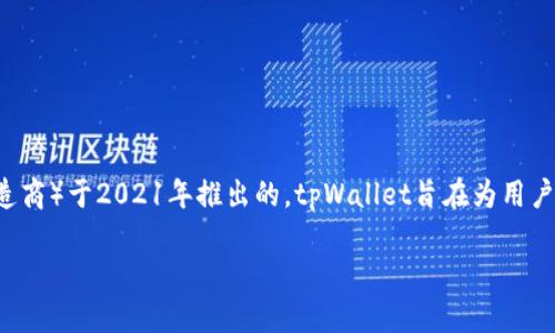 tpWallet是一款数字资产钱包，它是由TP-LINK（一个知名的网络设备制造商）于2021年推出的。tpWallet旨在为用户提供安全、便捷的数字资产管理服务，并支持多种加密货币的存储和交易。

如果你需要更详细的信息或者关于tpWallet的其他相关问题，请告诉我！