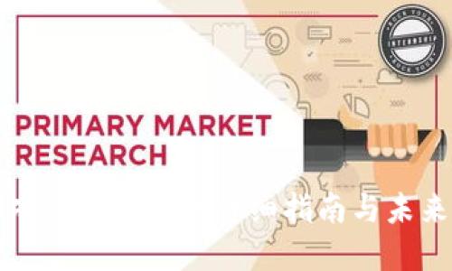 区块链游戏绑定钱包的详细指南与未来发展趋势