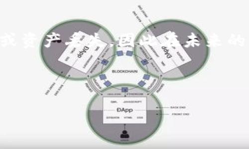 在处理数字货币转账时，尤其是像USDT这样的稳定币，出现转账后资金未到账的情况实属不太少见。下面我们将提供一些可能的原因，并给出相应的解决方案，帮助你找回你的USDT。

常见原因

当你将USDT转账到tpWallet，却发现资金不见了，可能是以下几个原因导致的：

1. 网络确认时间

区块链的转账并不是立刻完成的，它需要经过网络的确认。在某些情况下，转账会因为网络拥堵而延迟确认。此时，你需要耐心等待，查看区块链浏览器中该笔交易的状态。

2. 地址错误

如果在转账时不小心输入了错误的钱包地址，资金将会被发送到一个不存在或错误的地址，这种情况是无法挽回的。因此，建议在发送转账之前再次检查钱包地址的准确性。

3. 充值通道问题

tpWallet的充值可能会存在特定的通道，某些代币在特定网络（如ERC20, TRC20等）上可能无法正常接收。如果你转账的网络与tpWallet支持的网络不一致，资金将不会到账，你可以检查tpWallet是否支持你所用的转账网络。

4. 钱包服务故障

有时候，钱包平台可能会因为维护或者故障导致一段时间内无法正常显示余额。在这种情况下，你可以查看tpWallet的官方渠道，确认是否有相关的公告。

解决方案

面对以上可能原因，可以采取以下步骤解决问题：

1. 查询交易状态

你可以在相应区块链浏览器中查询你的交易记录，输入你的交易哈希（TXID），查看交易是否已被确认，以及确认数量。如果交易已经确认，但资金仍未到账，建议联系tpWallet客服。

2. 核实转账地址

回顾一下你所输入的收款地址，确保没有任何输入错误。可以联系对方确认地址，并尽量避免手动输入，只使用复制粘贴的方式，以减少出错。

3. 联系客服

如果你还是找不到转账的资金，可以立即联系tpWallet的客服，提供交易的相关信息，让他们帮助你调查进展。他们可能会要求你的账户信息以帮助查找。

4. 注意保持通道的畅通

在进行未来的转账时，要确保你选择的网络和钱包的接收方式一致，避免类似的情况再次发生。

总结

真心觉得，数字货币虽然带来了便捷，但同时也伴随着一定的风险。对于新手来说，有时候由于对操作流程的不熟悉，就会导致转账失败或资产丢失，因此在未来的交易中，我们需要更加谨慎与熟练。希望这篇文章能够帮助你尽快找回你的USDT，也希望大家在交易中做个明白人，避免不必要的损失。

---

若你还有其他问题，欢迎继续提问！
