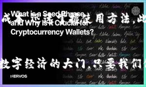 数字钱包的未来：Safewallet如何引领趋势与变革

数字钱包, Safewallet, 加密货币, 未来趋势/guanjianci

引言
随着科技的进步和消费者的需求变化，数字钱包的使用正在迅速增加，特别是在加密货币的兴起下，数字钱包已经不再是一个简单的支付工具。真心觉得，数字钱包就像是现代人生活中不可或缺的一部分，它不仅允许用户方便地存储和管理资产，更是一个连接现实与虚拟资产的重要桥梁。在众多数字钱包中，Safewallet凭借其安全性和用户友好界面，逐渐成为消费者的首选。

数字钱包的定义与作用
数字钱包（或电子钱包）是一种存储数字货币、传统货币及其他虚拟资产的软件或在线服务。它的主要功能包括转账、支付、存储和管理各种资产。近年来，尤其是加密货币的兴起，让更多的人关注到数字钱包的潜力。不仅如此，数字钱包也逐渐向多功能方向发展，例如可以实现支付、投资、借贷等功能，这让用户在一个平台上就能够管理所有的财务事务，真是太方便了！

Safewallet的独特之处
在众多数字钱包中，Safewallet脱颖而出，主要得益于其安全性与便捷性。首先，Safewallet采用了先进的加密技术，确保用户的资产和信息安全。这一点对我们这些每天都在数字世界中频繁进行交易的人来说，是多么重要啊！
其次，Safewallet的用户界面设计得非常友好，即使是技术小白也能迅速上手使用。用户只需简单的几步，就能够完成资金的充值、转账和交易，这让人有种“哇，真的是太简单了”的感觉。

未来的数字钱包发展趋势
随着数字经济的发展，数字钱包的未来非常光明。我们可以预见几个重要趋势：
ul
    li安全性将进一步增强：随着网络安全威胁的增加，数字钱包将不断升级其安全防护措施，以保护用户的资产。/li
    li多功能化融合：数字钱包将不仅限于支付和资产管理，还将包括投资、借贷等功能，形成一个多功能的金融平台。/li
    li区块链技术将发挥更大作用：区块链的透明性和可追溯性为数字钱包的安全性提供了更强的保障，越来越多的数字钱包将会集成区块链技术。/li
    li全球化趋势加剧：数字钱包的普及不仅限于发达国家，发展中国家也将迎来数字钱包的快速增长，带动全球数字经济的发展。/li
/ul

可能的问题及分析

h4问题一：数字钱包的安全性真的能得到保障吗？/h4
当今，网络安全问题层出不穷，线上金融交易的安全性尤其重要。有些消费者或许会对数字钱包的安全性产生怀疑，但我相信，一款像Safewallet这样的钱包，正是为了打消用户的顾虑而生。Safewallet不断更新其安全技术，例如采用多重身份验证、冷存储资产等方式，确保用户的信息和资产安全。然而，有点遗憾的是，假如用户自身不设定强密码或不定期更换密码，这也会给账号带来风险。因此，我们每位用户都应该对自己资产的安全负责。

h4问题二：如何选择适合自己的数字钱包？/h4
选择数字钱包时，我们需要考虑几个因素：安全性、易用性、支持的资产种类、手续费等。如果你像我一样，重视安全性，那么选择像Safewallet这样的钱包将是明智的选择。简便的使用界面也让我们省去了学习成本，迅速掌握使用方法。此外，支持多种加密货币和传统货币的钱包将给我们更大的灵活性，让投资和消费都能非常方便。真心希望每个人都能找到最适合自己的数字钱包，实现自己的财务自由。

总结
数字钱包的未来充满希望，而Safewallet作为在这一领域的佼佼者，正在积极塑造一个更加安全、便捷的数字金融生态系统。随着技术的不断进步，用户对数字钱包的信任也将逐渐加深，更多人也会因此跨入数字经济的大门。只要我们保持警觉，并选择合适的工具，未来的财务管理将会变得全然不同。在这快速变化的时代，让我们一起追踪数字钱包的 发展，拥抱未来的趋势吧！