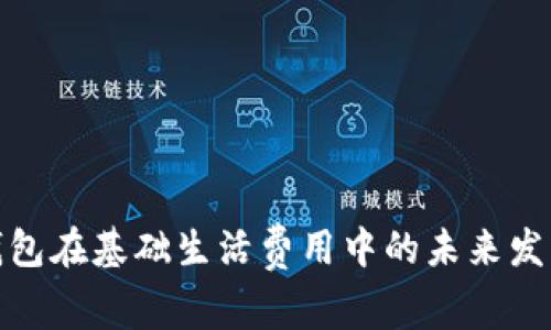 数字钱包在基础生活费用中的未来发展趋势