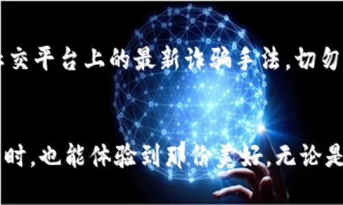   2024年趋势：钱包加密的美观设计与实用性结合 / 

 guanjianci 钱包加密, 美观设计, 钱包安全, 加密技术 /guanjianci 

引言：加密钱包的重要性
随着数字货币的普及，加密钱包正在成为我们日常生活中不可或缺的一部分。数字资产的安全性直接关系到我们的财产安全，因此钱包的加密技术显得尤为重要。不过，仅仅注重安全性，似乎已经过时了。现代用户更追求美观与实用的结合。在这篇文章中，我们将探讨如何让钱包加密不仅安全，更能赏心悦目。

加密钱包的功能与类型
钱包加密的基本功能是保护用户的私钥和交易记录，防止未经授权的访问。根据使用场景的不同，加密钱包可以分为几种类型：
ul
    listrong软件钱包：/strong通常是手机应用或电脑程序，方便用户随时管理资产，但安全性相对较低。/li
    listrong硬件钱包：/strong这种钱包是物理设备，通常拥有更强的安全性，适合长期存储和大额交易。/li
    listrong纸钱包：/strong即将私钥打印在纸上，完全离线，安全性极高，但易于丢失或损坏。/li
/ul
每种钱包的选择都涉及安全与美观的平衡，比如一些软件钱包在用户界面设计上非常注重美观，吸引年轻用户的青睐。

如何加密钱包以提高安全性
在谈论钱包加密的同时，我们也不可忽视几个技术细节，它们是提升安全性的关键：
ul
    listrong强密码设置：/strong创建一个强密码是最基础的。同时还应该定期更换密码，避免被攻破。/li
    listrong双因素认证：/strong启用双因素认证（2FA）是增强安全性的必要步骤，一旦有异常登录，会立即通过手机通知用户。/li
    listrong定期备份：/strong定期对钱包进行备份，这样即使丢失设备，也能通过备份恢复钱包。/li
/ul

美观的设计如何增强用户体验
现在的用户在选择钱包时，不仅关注安全性，更关注它的设计是否能提升日常使用的愉悦感。许多钱包应用将用户体验视为设计的重中之重，以下是几个设计趋势：
ul
    listrong简约风格：/strong当用户打开钱包应用，第一眼就是简洁的界面，没有复杂的功能图标，操作顺畅，真心觉得这样的设计让人爱不释手。/li
    listrong个性化定制：/strong很多钱包允许用户自定义界面背景颜色或者图标样式，这种个性化的选择，让用户能将钱包的钱财与自己的审美品位完美结合。/li
    listrong友好的用户引导：/strong新的用户在使用钱包之初，友好的引导和提示是必不可少的，这不仅降低了使用门槛，也让用户感到温暖。/li
/ul

未来的发展趋势
随着技术的发展，加密钱包的趋势将愈加明显，不仅仅停留在安全与美观的平衡上，还会涉及更多的前沿科技，比如：
ul
    listrong区块链技术的嵌入：/strong未来的钱包将会集成更多的区块链技术，可能会有更智能的合约，以及更安全的交易方式。/li
    listrong生物识别技术：/strong例如指纹识别或面部识别，这些技术将在加密钱包中扮演越来越重要的角色，让安全与便利完美结合。/li
    listrong多币种支持：/strong随着数字货币的增加，钱包将会支持更多的币种，并允许用户通过一站式服务管理多种资产。/li
/ul

可能相关的问题

1. 如何选择安全性与美观兼具的钱包？
这个问题真心让我想到很多朋友在选择钱包时的困惑。其实，选择安全性与美观兼具的钱包，首先要根据自己的使用习惯来定。对于长期持有大额资产的朋友来说，硬件钱包无疑是最佳选择，它不仅安全，还能选择不同的外观设计。而对于日常交易频繁的年轻用户，软件钱包则是个不错的选择。特别是一些用户友好的应用，往往在美观度上会更有优势，提供多样的主题或界面定制选项，从而让用户每次开启钱包都能感受到视觉上的愉悦。

2. 在使用加密钱包时，如何避免诈骗？
有点遗憾，诈骗的情况一直存在，尤其是在数字货币盛行的今天。在使用加密钱包的过程中，用户应该保持警惕，避免下载不明来源的软件，特别是那些声称能快速盈利的应用。同时，时刻关注通讯软件或社交平台上的最新诈骗手法，切勿随意分享自己的私钥和助记词，以防止他们落入不法分子的手中。总之，增强自己的安全意识，始终走在技术提升的最前沿，才是万全之策。

结语
钱包加密不仅关乎我们的财产安全，更是对生活品质的追求。在未来，随着技术的不断发展与设计理念的逐步更新，加密钱包将在美观与安全之间找到了更好的平衡。希望我们在享受数字货币带来的便利时，也能体验到那份美好。无论是出于实用性还是美观，选择一个适合自己风格的钱包，绝对会让我们的生活更加精彩。