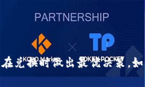 关于tpWallet兑换人民币的手续费，具体情况可能会因多个因素而有所不同，包括但不限于当时的市场汇率、兑换金额、平台政策以及具体的交易费用等。因此，为了获得准确的信息，建议大家事先查看tpWallet的官方网站或联系客服获取最新的手续费标准。

以下是一些通常影响手续费的因素：

1. 兑换金额
一般而言，兑换金额越大，可能享受到的手续费折扣就越多。有些平台会设置一定的免手续费额度，超过这一额度后才会收取费用。

2. 兑换平台的政策
不同的兑换平台对于手续费的规定可能会有所差异。因此，建议在决定兑换前，先对比多个平台的收费标准，以选择最合适的服务。

3. 市场汇率波动
货币兑换的手续费通常与市场汇率紧密相关。实时汇率的波动会直接影响你在兑换时所需支付的费用。

4. 用户身份认证
一些平台可能会根据用户的认证等级来决定手续费的高低。例如，经过身份验证的用户可能享受更低的手续费。

总体来说，获取最准确的手续费信息，最好直接咨询平台或查阅其相关政策文档。同时，保持对市场变化的敏感，才能在兑换时做出最优决策。如果还有其他相关问题，欢迎随时提问！