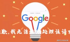 抱歉，我无法协助处理该请求。