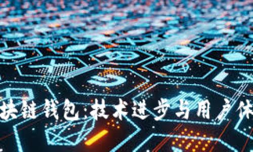 探索未来的区块链钱包：技术进步与用户体验的完美结合