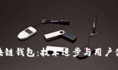 探索未来的区块链钱包：技术进步与用户体验的