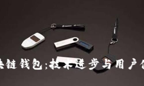 探索未来的区块链钱包：技术进步与用户体验的完美结合