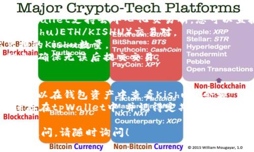 在tpWallet中购买Kishu的步骤如下，供您参考：

### 第一步：下载并安装tpWallet
1. **访问官网下载**：前往tpWallet的官方网站，下载适合您设备的版本。
2. **完成安装**：根据提示完成tpWallet的安装，确保您下载的是官方版本。

### 第二步：创建或导入钱包
1. **新建钱包**：打开tpWallet，选择创建钱包，设置强密码并备份助记词。
2. **导入已有钱包**：如果您已经有tpWallet，选择导入钱包，并输入助记词或私钥。

### 第三步：购买以太坊（ETH）
1. **选择购买方式**：在tpWallet内选择购买以太坊，您可以通过信用卡、借记卡或交易所转账等方式进行购买。
2. **输入购买金额**：根据需求输入您想要购买的ETH数量。
3. **完成支付**：按照指示完成付款，注意检查交易费用和时间。

### 第四步：兑换Kishu
1. **使用去中心化交易所（DEX）**：tpWallet支持去中心化交易所，您可以直接在钱包内兑换Kishu币。
2. **选择交易对**：选择Ethereum/Kishu（ETH/KISHU）交易对。
3. **输入兑换数量**：输入您想要兑换的Kishu数量。
4. **确认交易**：查看并确认交易信息，确保无误后提交交易。

### 第五步：查看资产
1. **查看钱包余额**：交易完成后，您可以在钱包资产中查看Kishu的余额。
2. **安全存储**：建议将Kishu安全保存在tpWallet中，并记得定期备份您的钱包。

希望这些步骤能帮到您，如果还有其他疑问，请随时询问！