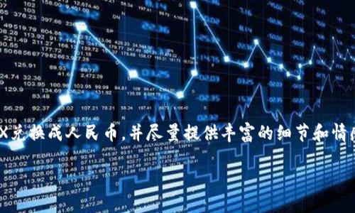 在下面的内容中，我将详细说明如何通过tpWallet将TRX兑换成人民币，并尽量提供丰富的细节和情感共鸣。首先，我们先来看看一个符合的和相关的关键词。

如何在tpWallet中将TRX兑换成人民币的完整指南