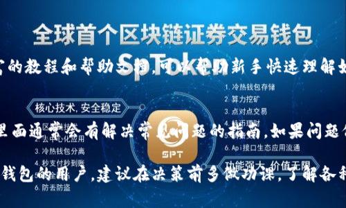 关于tpWallet的可靠性，我们可以从多个方面进行探讨。tpWallet是一款数字钱包，常用于储存和管理各种加密货币。为了深入分析其可靠性，我们需要考虑以下几个方面：

1. tpWallet的背景信息
tpWallet作为一款数字钱包，旨在为用户提供一个安全、便捷的加密货币管理平台。它支持多种加密货币的交易，包括比特币、以太坊等主流币种。自发布以来，tpWallet吸引了大量用户，尤其是在对加密货币感兴趣的年轻用户群体中。然而，随着数字货币市场的迅速发展，用户对钱包的安全性和可靠性提出了更高的要求。

2. 安全性分析
在考虑任何数字钱包的可靠性时，安全性都是首要因素。tpWallet采取了多种安全措施来保护用户的资产。例如，tpWallet使用了高级加密技术，以保证用户的信息和资金在传输过程中的安全。同时，钱包内部还设有多种验证机制，如双重认证等，进一步提高安全性。
然而，我们也见证过一系列数字钱包的安全漏洞事件。如果tpWallet在安全性方面未能保持更新和维护，用户的资产可能会面临风险。因此，建议用户在使用前仔细查看tpWallet最近的安全报告及用户反馈。

3. 易用性和用户反馈
tpWallet的用户界面设计相对友好，适合不同层次的用户使用。新手用户可以轻松上手，而资深用户也能在复杂的设置中找到满意的功能。然而，任何产品都不可能做到完美，一些用户在使用过程中可能会遇到问题，如提现延迟、交易失败等。
结合用户的反馈，我们可以看到tpWallet在客户服务方面也有所欠缺。在处理用户问题和反馈时，反应的速度和效率也直接影响用户对钱包的整体评价。因此，在选择是否使用tpWallet时，用户应综合考虑易用性、客户服务的质量以及社区反馈等因素。

4. 监管情况
数字货币市场的监管情况日益严峻，各国对于数字钱包和加密货币的政策各不相同。tpWallet的合规性和监管问题也是值得关注的方面。如果tpWallet在某些国家的运营未能满足当地法律法规的要求，那么用户可能会面临法律风险。此外，如果tpWallet能够获得相关的监管牌照，这将进一步为其可靠性加分。

5. 资产保障措施
tpWallet是否提供资产保障措施，也是我们考量其可靠性的重要标准之一。部分数字钱包可能会为用户提供一定程度的资产保障，如果因安全漏洞或其他原因导致用户资产损失，钱包方将承担一定的责任。而tpWallet是否具备这样的资产保障措施，用户在使用前需要进行必要的了解。

6. 未来发展趋势
无论tpWallet本身的功能和服务如何，其在数字货币行业中的未来发展趋势也是我们需要关注的。随着技术的发展，tpWallet可能会不断更新安全措施、增加新功能及拓展市场。然而，也有可能会面临来自其他竞争产品的挑战。因此，用户应保持关注，及时了解tpWallet在市场中的动态。

常见相关问题
h4Q1: tpWallet是否适合新手用户使用？/h4
真心觉得tpWallet的设计考虑到了用户体验，尤其是对于新手用户。在操作上，tpWallet提供了的用户界面，易于上手。同时，平台上也有丰富的教程和帮助文档，可以帮助新手快速理解如何创建和管理钱包。然而，使用任何数字钱包时，用户都需要保持警觉，确保自身资产的安全。

h4Q2: 如果我在tpWallet上遇到问题，应该如何解决？/h4
有点遗憾的是，tpWallet在客户服务的响应速度上存在一定的不足。如果用户在使用过程中遇到问题，建议首先查看tpWallet的帮助中心，里面通常会有解决常见问题的指南。如果问题仍然无法解决，可以尝试通过社交媒体平台与他们的客服进行联系，尽量详细描述您的问题，从而帮助客服更好地理解并迅速给出解决方案。

综上所述，tpWallet的可靠性在于多种因素的综合考量，包括安全性、易用性、监管情况和用户反馈等。对于想要使用tpWallet或者其他数字钱包的用户，建议在决策前多做功课，了解各种优势与不足，做出更为明智的选择。在潜移默化中，用户也将对这个充满挑战和机遇的数字货币世界有更深入的认识。