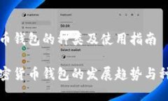 加密货币钱包的种类及使用指南未来加密货币钱