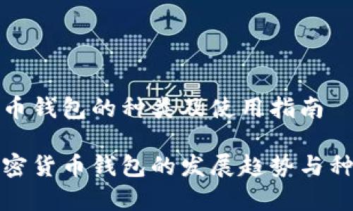 加密货币钱包的种类及使用指南

未来加密货币钱包的发展趋势与种类解析