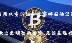 如何选择适合区块链钱包的注册邮箱：未来发展