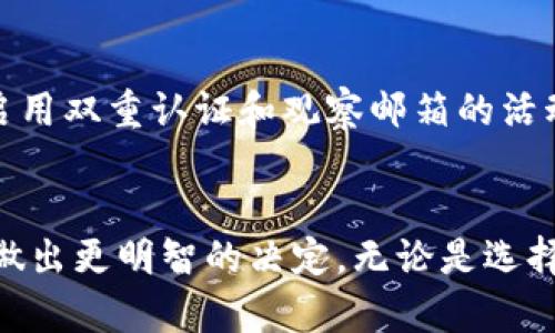 如何选择适合区块链钱包的注册邮箱：未来发展趋势与安全性分析
区块链钱包, 注册邮箱, 网络安全, 未来发展/guanjianci

引言：区块链钱包的普及与邮箱选择的重要性
在这个数字化和去中心化的时代，区块链技术正在改变我们与金融世界的互动方式。区块链钱包作为管理数字资产的重要工具，它的应用日益广泛，已经吸引了越来越多的人群加入。然而，在创建一个区块链钱包之前，许多人会面临一个问题：应该用什么样的邮箱来注册账户？这个问题看似简单，却关乎到用户的安全性和未来资产的保值。

1. 区块链钱包的基本概念与功能
区块链钱包可以被简单地理解为一个数字钱包，用于存储、发送和接收数字货币。与传统银行账户不同，区块链钱包不依赖中央管理机构，因此具有高度的去中心化和匿名特性。通过钱包，用户可以直接与其它用户进行交易，而无需中介的介入。

每个区块链钱包都有一个唯一的地址，相当于传统银行中的账户号码。此外，钱包还提供私钥和公钥，用户需要妥善保管私钥，因为它是访问和管理资产的关键。

2. 注册区块链钱包邮箱的考量因素
选择适合的邮箱注册区块链钱包并非易事，它关系到用户的账户安全、隐私保护和日后的资产管理。以下几个因素是需要特别关注的：

h42.1 安全性/h4
安全性是选择注册邮箱的首要因素。在网络安全日益严峻的今天，很多用户的邮箱账户都面临被盗或劫持的风险。建议选择具有多重认证、强密码策略的邮箱服务，比如谷歌邮箱或专门的安全邮箱。这样的邮箱提供更丰富的安全功能，可以有效防止黑客攻击。

h42.2 隐私保护/h4
区块链的去中心化特性意味着用户的信息和交易记录需要高度的隐私保护。在选择邮箱时，可以考虑那些强调隐私保护功能的服务，例如 ProtonMail 等。这些邮箱服务提供端到端加密，只有用户本人能够访问其邮件内容。

h42.3 可用性与便利性/h4
当然，选择一个操作简单、用户界面友好的邮箱服务也很重要。无论是发送验证码还是接收交易通知，都应当尽量减少操作复杂性，以确保用户在需要时能够迅速找到关键信息。

h42.4 未来发展趋势/h4
随着区块链技术的不断进步，新的邮箱服务也在不断涌现，传统的邮箱可能无法满足用户日益增长的需求，如更加优越的安全性和隐私性。因此，请关注那些在区块链领域内创新的邮箱服务，预测未来可能的趋势。

3. 使用真实姓名 vs. 匿名邮箱
在注册区块链钱包时，有人可能会纠结于使用真实姓名注册或者一个匿名邮箱。这样的选择关系到用户的隐私和后续交易的便利性。

h43.1 使用真实姓名的优缺点/h4
使用真实姓名注册邮箱，虽然在某种程度上让用户能够在建立信任关系的过程中过得更加顺畅，但真实姓名也意味着用户在网络上的身份会被追踪。若邮箱被攻击，用户的隐私和资产安全则面临风险。真心觉得，这样的选择更多的是倾向于有法律背景的正规用户。

h43.2 使用匿名邮箱的优缺点/h4
相较之下，使用匿名邮箱可能更能保护用户的隐私。用户可以用这些邮箱进行多重注册而不会泄露个人信息，但这种方式也可能导致一些被监管的风险。在某些情况下，交易记录的可追溯性也会受到影响，用户可能面临溯源困难。

4. 如何确保邮箱安全
无论用户选择使用哪种邮箱注册，以下几点都是确保邮箱安全的良好习惯：

h44.1 使用强密码/h4
确保邮箱设置了复杂的密码，包含字母、数字和特殊字符，并且每个账户的密码都不重复。

h44.2 开启双重认证/h4
很多邮箱服务都提供双重认证的选项，这额外的一层保护可以显著提升邮箱的安全性。

h44.3 定期检查邮箱活动/h4
定期查看邮箱的登录历史，若发现异常登录，需立即更改密码并排查原因。

5. 未来趋势：邮箱的变革与区块链钱包的关系
随着科技的发展，区块链钱包与邮箱之间的关系将在未来形成更为紧密的联系。我们看到许多新型邮箱服务正在推出，专门为区块链用户设计的邮箱，将会在安全性和便捷性上不断突破。

h45.1 邮箱与身份认证的融合/h4
未来，我们有可能看到邮箱账号与区块链身份认证相结合，为用户提供一种更加安全的身份验证方式。这样一来，用户可以减少不同平台上使用的密码数量，进一步提升安全性。这听起来真的让人期待！

h45.2 人工智能辅助的邮箱安全系统/h4
通过机器学习和人工智能技术，邮箱服务可能会越来越智能。未来的邮箱可能会利用深度学习算法来识别异常活动并作出快速反应，保障用户的信息安全。这种技术的成熟，不禁让我对未来的网络安全保护充满了希望。

6. 常见问题解答

h46.1 我是否可以使用临时邮箱来注册区块链钱包？/h4
使用临时邮箱注册区块链钱包确实是一个新手常见的选择，它提供了一定程度的匿名性。但是，由于临时邮箱的安全性和稳定性较差，讲真，风险相对较高。因此，大部分用户还是倾向于使用长期可控、具备一定安全性的邮箱进行注册。若一旦恢复不了邮箱，可能会面临丢失数字资产的风险，这一点需要谨慎考虑。

h46.2 如何处理邮箱被盗的情况？/h4
首先，应尽快更改所有相关账户的密码，若使用了相同邮箱注册的其他账户，建议一并更换。此外，通知相关服务提供商并进行身份验证以保护资产。同时，启用双重认证和观察邮箱的活动情况。这个过程真心觉得有点麻烦，希望大家一开始就能选择更加安全的邮箱，以避免未来的不必要麻烦。

总结：做出明智的选择
在区块链这个多变的领域中，邮箱的选择可能看似微不足道，却实际上影响着用户的安全与隐私。希望通过本篇文章，能帮助更多的用户理清选择的思路，做出更明智的决定。无论是选择哪个邮箱，都要时刻关注安全性与隐私性，前行的道路上，明智的选择将让我们在这个崭新的数字时代走得更加稳健。