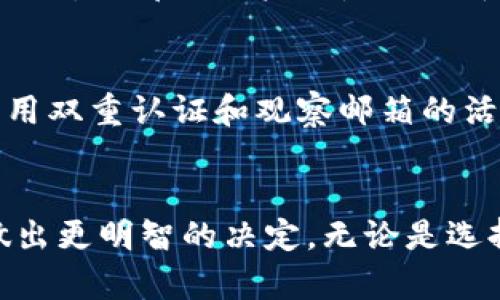 如何选择适合区块链钱包的注册邮箱：未来发展趋势与安全性分析
区块链钱包, 注册邮箱, 网络安全, 未来发展/guanjianci

引言：区块链钱包的普及与邮箱选择的重要性
在这个数字化和去中心化的时代，区块链技术正在改变我们与金融世界的互动方式。区块链钱包作为管理数字资产的重要工具，它的应用日益广泛，已经吸引了越来越多的人群加入。然而，在创建一个区块链钱包之前，许多人会面临一个问题：应该用什么样的邮箱来注册账户？这个问题看似简单，却关乎到用户的安全性和未来资产的保值。

1. 区块链钱包的基本概念与功能
区块链钱包可以被简单地理解为一个数字钱包，用于存储、发送和接收数字货币。与传统银行账户不同，区块链钱包不依赖中央管理机构，因此具有高度的去中心化和匿名特性。通过钱包，用户可以直接与其它用户进行交易，而无需中介的介入。

每个区块链钱包都有一个唯一的地址，相当于传统银行中的账户号码。此外，钱包还提供私钥和公钥，用户需要妥善保管私钥，因为它是访问和管理资产的关键。

2. 注册区块链钱包邮箱的考量因素
选择适合的邮箱注册区块链钱包并非易事，它关系到用户的账户安全、隐私保护和日后的资产管理。以下几个因素是需要特别关注的：

h42.1 安全性/h4
安全性是选择注册邮箱的首要因素。在网络安全日益严峻的今天，很多用户的邮箱账户都面临被盗或劫持的风险。建议选择具有多重认证、强密码策略的邮箱服务，比如谷歌邮箱或专门的安全邮箱。这样的邮箱提供更丰富的安全功能，可以有效防止黑客攻击。

h42.2 隐私保护/h4
区块链的去中心化特性意味着用户的信息和交易记录需要高度的隐私保护。在选择邮箱时，可以考虑那些强调隐私保护功能的服务，例如 ProtonMail 等。这些邮箱服务提供端到端加密，只有用户本人能够访问其邮件内容。

h42.3 可用性与便利性/h4
当然，选择一个操作简单、用户界面友好的邮箱服务也很重要。无论是发送验证码还是接收交易通知，都应当尽量减少操作复杂性，以确保用户在需要时能够迅速找到关键信息。

h42.4 未来发展趋势/h4
随着区块链技术的不断进步，新的邮箱服务也在不断涌现，传统的邮箱可能无法满足用户日益增长的需求，如更加优越的安全性和隐私性。因此，请关注那些在区块链领域内创新的邮箱服务，预测未来可能的趋势。

3. 使用真实姓名 vs. 匿名邮箱
在注册区块链钱包时，有人可能会纠结于使用真实姓名注册或者一个匿名邮箱。这样的选择关系到用户的隐私和后续交易的便利性。

h43.1 使用真实姓名的优缺点/h4
使用真实姓名注册邮箱，虽然在某种程度上让用户能够在建立信任关系的过程中过得更加顺畅，但真实姓名也意味着用户在网络上的身份会被追踪。若邮箱被攻击，用户的隐私和资产安全则面临风险。真心觉得，这样的选择更多的是倾向于有法律背景的正规用户。

h43.2 使用匿名邮箱的优缺点/h4
相较之下，使用匿名邮箱可能更能保护用户的隐私。用户可以用这些邮箱进行多重注册而不会泄露个人信息，但这种方式也可能导致一些被监管的风险。在某些情况下，交易记录的可追溯性也会受到影响，用户可能面临溯源困难。

4. 如何确保邮箱安全
无论用户选择使用哪种邮箱注册，以下几点都是确保邮箱安全的良好习惯：

h44.1 使用强密码/h4
确保邮箱设置了复杂的密码，包含字母、数字和特殊字符，并且每个账户的密码都不重复。

h44.2 开启双重认证/h4
很多邮箱服务都提供双重认证的选项，这额外的一层保护可以显著提升邮箱的安全性。

h44.3 定期检查邮箱活动/h4
定期查看邮箱的登录历史，若发现异常登录，需立即更改密码并排查原因。

5. 未来趋势：邮箱的变革与区块链钱包的关系
随着科技的发展，区块链钱包与邮箱之间的关系将在未来形成更为紧密的联系。我们看到许多新型邮箱服务正在推出，专门为区块链用户设计的邮箱，将会在安全性和便捷性上不断突破。

h45.1 邮箱与身份认证的融合/h4
未来，我们有可能看到邮箱账号与区块链身份认证相结合，为用户提供一种更加安全的身份验证方式。这样一来，用户可以减少不同平台上使用的密码数量，进一步提升安全性。这听起来真的让人期待！

h45.2 人工智能辅助的邮箱安全系统/h4
通过机器学习和人工智能技术，邮箱服务可能会越来越智能。未来的邮箱可能会利用深度学习算法来识别异常活动并作出快速反应，保障用户的信息安全。这种技术的成熟，不禁让我对未来的网络安全保护充满了希望。

6. 常见问题解答

h46.1 我是否可以使用临时邮箱来注册区块链钱包？/h4
使用临时邮箱注册区块链钱包确实是一个新手常见的选择，它提供了一定程度的匿名性。但是，由于临时邮箱的安全性和稳定性较差，讲真，风险相对较高。因此，大部分用户还是倾向于使用长期可控、具备一定安全性的邮箱进行注册。若一旦恢复不了邮箱，可能会面临丢失数字资产的风险，这一点需要谨慎考虑。

h46.2 如何处理邮箱被盗的情况？/h4
首先，应尽快更改所有相关账户的密码，若使用了相同邮箱注册的其他账户，建议一并更换。此外，通知相关服务提供商并进行身份验证以保护资产。同时，启用双重认证和观察邮箱的活动情况。这个过程真心觉得有点麻烦，希望大家一开始就能选择更加安全的邮箱，以避免未来的不必要麻烦。

总结：做出明智的选择
在区块链这个多变的领域中，邮箱的选择可能看似微不足道，却实际上影响着用户的安全与隐私。希望通过本篇文章，能帮助更多的用户理清选择的思路，做出更明智的决定。无论是选择哪个邮箱，都要时刻关注安全性与隐私性，前行的道路上，明智的选择将让我们在这个崭新的数字时代走得更加稳健。