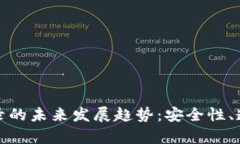 tpWallet转账记录的未来发展趋势：安全性、透明度