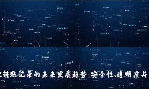 tpWallet转账记录的未来发展趋势：安全性、透明度与用户体验