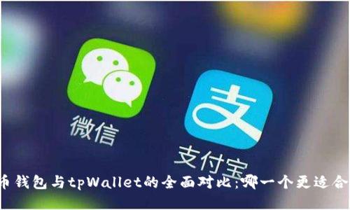 火币钱包与tpWallet的全面对比：哪一个更适合你？