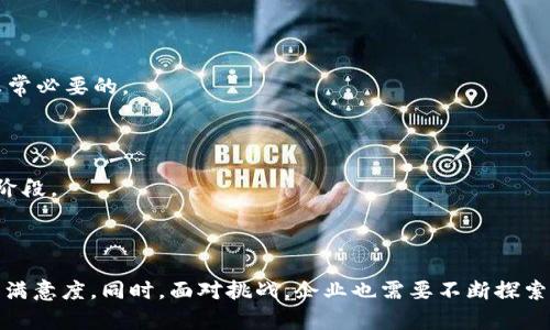 库存钱包区块链是一种利用区块链技术进行库存管理和供应链跟踪的解决方案。它的目标是为企业提供更高效、更透明的库存管理方式，帮助企业实时监控所有库存物品的动向，确保信息的准确性和可追溯性。

### 1. 什么是库存钱包区块链？

库存钱包区块链结合了库存管理和区块链技术的优势。区块链技术以其去中心化、不可篡改和透明的特性，能够有效解决传统库存管理中存在的信息不对称和信任问题。

#### 1.1 区块链的基本概念

区块链是一种分布式账本技术，每个“区块”中包含了一定数量的交易记录，这些区块通过密码学方法连接在一起，形成一个链条。每个参与者都能看到所有的交易记录，从而提高整体系统的透明度和安全性。

#### 1.2 库存管理的挑战

传统的库存管理系统往往依赖于集中式数据库，多个部门间的信息交流不畅，导致数据滞后、错误和重复记录。这不仅增加了企业的运营成本，还可能导致库存过剩或短缺。因此，亟需一个更加高效和可靠的解决方案。

### 2. 库存钱包区块链的工作原理

在库存钱包区块链系统中，每个库存物品的信息都会被记录在区块链上。当物品进入或离开仓库时，相关信息会被即时记录，所有的交易都能被追踪和验证。这意味着，无论是供货商、消费者，还是仓储公司，都可以随时查阅物品信息，从而做出更快捷的决策。

#### 2.1 数据录入

每次物品进出仓库时，系统会自动生成一条记录，包括物品的名称、数量、位置和时间等信息。这些信息会被加密并存储在区块链中，确保其不可更改性。

#### 2.2 实时追踪

通过区块链，所有与库存相关的交易信息都可以实时更新，参与者能够即时获取库存状态。比如，当一个产品从供应商那里到达仓库时，相关信息会同步更新到区块链中，所有参与者都能看到这一变化。

#### 2.3 提高透明度

由于所有的交易记录都完整地存储在区块链上，任何参与者都可以查看历史交易信息。这种透明性在减少纠纷和信任缺失方面起到了至关重要的作用。

### 3. 库存钱包区块链的优势

库存钱包区块链技术在库存管理中提供了诸多优势，具体包括：

#### 3.1 增强的安全性

区块链的去中心化特性意味着没有单一的故障点，数据存储在多个节点上，降低了被黑客攻击的风险。此外，数据一旦写入区块链，就无法被篡改，确保信息的可信度。

#### 3.2 降低运营成本

通过实时监控和数据共享，库存钱包区块链可以帮助企业降低人工管理成本，减少人力错误，提高运营效率。这使得企业能够在长远中节省大量的时间和资金。

#### 3.3 提升决策效率

实时数据更新意味着企业可以基于最新的信息做出决策，而不必依赖于过时的数据。这种信息的及时性对于企业调整战略、库存管理具有重要意义。

#### 3.4 改善客户体验

透明的库存状态可以使客户更清楚地了解产品的供应情况，减少购买过程中的不确定性。例如，消费者可以追踪自己订单的每一步，让他们对购买充满信心。

### 4. 实际应用案例

许多企业已经开始尝试使用库存钱包区块链来其库存管理流程。例如，沃尔玛、阿里巴巴等大型零售和电商企业都开展了基于区块链的项目，以实现更加高效和透明的供应链管理。

#### 4.1 沃尔玛的应用

沃尔玛利用区块链技术跟踪农产品的供应链，这样消费者在购买时可以追踪到农产品的来源，确保其新鲜度和安全性。这一举措不仅提升了消费者信任，还减少了食品安全事故的发生。

#### 4.2 阿里巴巴的实践

阿里巴巴通过区块链技术改善其国际物流，并且在商品的防伪上利用区块链进行溯源，以打击假货。这些应用提高了客户的信任度，同时也让品牌形象在消费者心中更加牢固。

### 5. 面临的挑战

尽管库存钱包区块链在库存管理中蕴含着巨大的潜力，但在实际应用中仍然面临一些挑战。

#### 5.1 技术复杂性

实施区块链技术需要进行系统重构和技术更新，对于一些小企业来说，可能会面临高昂的成本和技术门槛。

#### 5.2 法规和标准

目前，对于区块链的法律监管仍处于发展阶段，缺乏统一的标准可能会使企业在实施过程中感到困惑，进而影响其决策。

### 6. 未来展望

对于库存钱包区块链的未来发展，可以预见以下几个趋势：

#### 6.1 技术成熟度提升

随着区块链技术的不断发展和成熟，越来越多企业将会推动其应用，这是一个顺理成章的过程。

#### 6.2 行业标准的建立

随着使用区块链的企业增多，行业内在库存管理中可能会逐渐达成共识，形成统一的标准和规则，让更多企业受益。

#### 6.3 结合人工智能

未来，库存钱包区块链有望与人工智能等技术结合，形成更智能、高效的库存管理系统，实现自动化决策，提高整体管理效能。

### 7. 相关问题

#### 问题1：库存钱包区块链如何解决传统仓库管理的问题？

库存钱包区块链通过去中心化、透明的数据共享，提高了信息的准确性和可追溯性，减少了因为信息不对称而产生的误差和矛盾。所有交易记录在区块链上都是可验证的，极大提高了客户和供应商之间的信任。

##### 详细解释

我真心觉得传统仓库管理的弊端非常明显，很多时候因为信息流转不畅导致了决策的误差。而采用区块链技术后，这一切都有了翻天覆地的变化。尤其是在供应链的复杂性日益增加的今天，区块链如同一道光，清晰地照亮了供应链各个环节之间的联系。

有点遗憾的是，虽然在现在很多公司已经开始尝试实施这些技术，但真正做到全面兼容和的还是相对少数，这需要更多时间和经验的积累。

#### 问题2：企业如何评估是否适合使用库存钱包区块链？

企业在考虑是否适合使用库存钱包区块链时，可以从多个方面进行评估，如业务复杂度、信息透明度需求、成本考量和技术储备等。

##### 详细解释

我认为，企业在评估时可以考虑几个关键问题。首先，现有的库存管理系统是否满足业务需求？如果信息孤岛现象严重，采用区块链将是非常必要的。

其次，企业要考虑自己的技术能力和资金预算。如果企业在技术上比较成熟，并且资金充裕，那么采用区块链将带来更多的收益。

让我感到欣慰的是，越来越多的企业意识到创新的重要性，并愿意去尝试这些新技术，虽然可能会有风险，但这正是每个企业成长必经的阶段。

### 结语

库存钱包区块链的出现为库存管理带来了革命性的变革。通过这一新技术，企业可以实现更高效、更透明的运营，减少管理成本，提高客户满意度。同时，面对挑战，企业也需要不断探索和适应。未来，随着技术的进一步发展和应用范围的扩大，库存钱包区块链有望在更大范围内得到应用，成为解决供应链难题的重要工具。