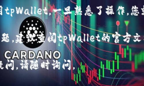 关于tpWallet的安装方法可以总结为几个步骤。以下是详细的安装步骤和说明。

### tpWallet安装方法

#### 1. 下载tpWallet

首先，您需要从官方网站或可信赖的应用商店下载tpWallet应用程序。确保从官方渠道下载，以避免潜在的安全风险。

#### 2. 安装tpWallet

下载完成后，根据您的设备类型进行安装：

- **对于Android设备：**
  1. 找到已下载的APK文件，通常在“下载”文件夹。
  2. 点击APK文件，系统可能会提示您进行一些设置，如允许安装未知来源的应用。请根据提示进行设置。
  3. 完成后，点击安装，并等待安装完成。

- **对于iOS设备：**
  1. 如果您从App Store下载，直接点击安装即可；
  2. 如果从官网获取，则需要在设备设置中信任开发者。

#### 3. 创建钱包

安装完成后，打开tpWallet应用：
1. 点击“创建钱包”。
2. 阅读并同意用户协议。
3. 设置一个安全的密码并确认。
4. 备份您的助记词，确保将其保存在安全的地方，不要与他人分享。

#### 4. 完成设置

至此，您已经成功安装并创建了tpWallet钱包。可以开始添加数字资产或进行交易。

### 后续操作

- **充值与提现：** 学习如何将数字资产充值到tpWallet，了解提现的流程。
- **安全性设置：** 设置双重认证等安全措施，确保资产安全。
- **了解使用功能：** 探索tpWallet提供的其它功能，如管理资产、交易功能等。

### 结语

通过以上步骤，您应该能够顺利安装和使用tpWallet。一旦熟悉了操作，您就能轻松管理自己的数字资产。

如果您在安装或使用的过程中遇到任何问题，建议查阅tpWallet的官方文档或联系技术支持。

希望这些信息能够帮助到您！如果有任何疑问，请随时询问。