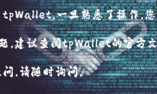 关于tpWallet的安装方法可以总结为几个步骤。以下是详细的安装步骤和说明。

### tpWallet安装方法

#### 1. 下载tpWallet

首先，您需要从官方网站或可信赖的应用商店下载tpWallet应用程序。确保从官方渠道下载，以避免潜在的安全风险。

#### 2. 安装tpWallet

下载完成后，根据您的设备类型进行安装：

- **对于Android设备：**
  1. 找到已下载的APK文件，通常在“下载”文件夹。
  2. 点击APK文件，系统可能会提示您进行一些设置，如允许安装未知来源的应用。请根据提示进行设置。
  3. 完成后，点击安装，并等待安装完成。

- **对于iOS设备：**
  1. 如果您从App Store下载，直接点击安装即可；
  2. 如果从官网获取，则需要在设备设置中信任开发者。

#### 3. 创建钱包

安装完成后，打开tpWallet应用：
1. 点击“创建钱包”。
2. 阅读并同意用户协议。
3. 设置一个安全的密码并确认。
4. 备份您的助记词，确保将其保存在安全的地方，不要与他人分享。

#### 4. 完成设置

至此，您已经成功安装并创建了tpWallet钱包。可以开始添加数字资产或进行交易。

### 后续操作

- **充值与提现：** 学习如何将数字资产充值到tpWallet，了解提现的流程。
- **安全性设置：** 设置双重认证等安全措施，确保资产安全。
- **了解使用功能：** 探索tpWallet提供的其它功能，如管理资产、交易功能等。

### 结语

通过以上步骤，您应该能够顺利安装和使用tpWallet。一旦熟悉了操作，您就能轻松管理自己的数字资产。

如果您在安装或使用的过程中遇到任何问题，建议查阅tpWallet的官方文档或联系技术支持。

希望这些信息能够帮助到您！如果有任何疑问，请随时询问。