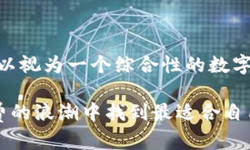 数字化钱包与支付宝：两者的相似与不同分析

数字化钱包, 支付宝, 移动支付, 金融科技/guanjianci

在数字经济的高速发展下，数字化钱包作为一种新兴的支付工具，正在逐渐改变人们的消费习惯。近几年，支付行业的快速崛起，尤其是支付宝的成功，让数字化钱包这个概念变得愈发热门。然而，数字化钱包和支付宝之间到底有哪些相似之处和不同之处呢？今天我们就此进行深入分析。

一、数字化钱包的概念

数字化钱包其实是一种电子钱包的概念，它可以存储用户的支付信息、信用卡信息、甚至是一些会员卡信息，从而方便用户在进行线上或线下支付时，一键完成交易。这种支付方式的本质是将传统的纸币与硬币转化为数字信息，使得交易变得更加便捷。

在现代社会中，随着互联网和移动设备的普及，消费者对于支付方式的便利性和安全性有了更高的期待，因此数字化钱包应运而生。数字化钱包的背后不仅仅是支付手段的变革，更是整个金融科技领域的一次革命。

二、支付宝的基本介绍

支付宝是中国最大的数字支付平台之一，由阿里巴巴集团于2004年推出。它最初设计的目标是为了保护消费者在网上购物时的支出安全，随着时间的推移，支付宝的功能逐渐丰富，现在已经扩展到生活服务、信用借贷、理财投资等方方面面。

除了简单的支付功能，支付宝还引入了社交化支付和信用体系，用户可以在平台上进行蚂蚁信用评分，这为用户提供了更全面的金融服务体验。可以说，支付宝不仅仅是一个支付工具，更是一个综合性金融生态系统。

三、数字化钱包与支付宝的相似性

首先，数字化钱包和支付宝的核心功能都指向“支付”。无论是数字化钱包，还是支付宝，都能够方便用户进行线上线下的支付交易。其次，两者都强调用户的使用体验，致力于打造简单、快速、安全的支付流程。

应当承认，支付宝在数字化钱包的应用中起到了引领者的作用，人们在使用其他数字化钱包时，很多功能的设计灵感也借鉴了支付宝。此外，两者都支持多种支付方式，包括银行卡、信用卡、以及各类电子支付手段，极大地方便了用户的消费选择。

四、数字化钱包与支付宝的不同之处

尽管存在诸多相似性，但数字化钱包和支付宝在功能和定位上还是有明显的不同。首先，数字化钱包的范围更广，它可以涵盖各种品牌和公司的支付工具，而支付宝是一个具体的平台，专注于其生态圈内的消费服务。

其次，数字化钱包常常与区块链等新兴技术结合，目的是提升交易的安全性和透明度。在这一点上，许多数字化钱包甚至加密货币钱包纳入了技术使用，而支付宝依然以传统的金融体系为基础。

最后，数字化钱包往往侧重于简化支付和用户的个人信息管理，而支付宝更注重整体金融服务体系的建设，它包含了借贷、理财等服务，提供了更为完整的用户金融解决方案。

五、用户体验的差异

说到用户体验，不同用户对于支付工具的需求和使用场景可能完全不同。对于习惯使用支付宝的用户而言，他们已经非常熟悉其操作界面和功能，这种熟悉感使得他们在使用过程中更加顺利。

而数字化钱包的功能相对较多，用户需要花时间去了解和适应，这对于一些不愿意尝试新事物的用户来说，可能会形成一定的心理障碍，进而影响他们的使用意愿。

六、未来的发展趋势

数字化钱包和支付宝的未来发展趋势都离不开科技的推动。随着人工智能、大数据的进一步应用，数字化钱包将可能具备更强的智能支付能力，例如语音支付、刷脸支付等。而支付宝也在不断迭代更新，力求在竞争中保持领先地位。

未来，数字货币的逐步普及也将会影响到数字化钱包与支付工具的生态格局。随着政策的变化，数字化钱包和传统支付体系之间的融合将可能成为新的趋势。

七、Q
                            </div>
                        </div>

                        <div class=