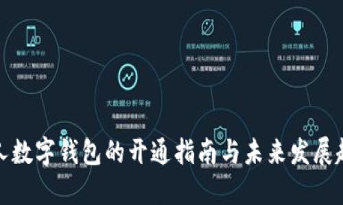 个人数字钱包的开通指南与未来发展趋势