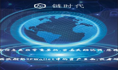 将SHIB（柴犬币）存入TPWallet的步骤如下：

### 第一步：下载和安装TPWallet
1. **访问官方网站**：打开浏览器，搜索并访问TPWallet的官方网站，确保下载的版本是最新的。
2. **选择合适的设备**：根据您的手机操作系统（iOS或Android）选择相应的下载链接。
3. **安装应用**：下载完成后，打开应用安装包，按照提示完成安装。

### 第二步：创建或导入钱包
1. **创建新钱包**：
   - 打开TPWallet，选择“创建钱包”。
   - 设置一个强密码，确保您的资产安全。
   - 记下助记词，这些助记词是您恢复钱包的重要信息，请妥善保管。
   
2. **导入已有钱包**：
   - 如果您已经在其他钱包中存有SHIB，可以选择“导入钱包”。
   - 输入您的助记词或私钥，根据提示完成导入。

### 第三步：获取SHIB地址
1. **进入钱包界面**：创建或导入钱包后，进入您的主钱包界面。
2. **选择SHIB**：在资产列表中找到SHIB（柴犬币），如果没有显示，可能需要添加代币。
3. **获取地址**：
   - 点击SHIB代币，选择“接收”或“收款”选项。
   - 会显示您的SHIB钱包地址，您可以选择复制地址，也可以通过二维码进行扫描。

### 第四步：将SHIB转入TPWallet
1. **从交易所或其他钱包转账**：
   - 登录您存有SHIB的交易所或其他钱包，选择转账或提现。
   - 粘贴刚刚复制的TPWallet中的SHIB地址，输入转账金额。
   - 确认信息准确无误后，提交转账请求。

2. **等待确认**：转账后需要一定时间等待区块链的确认，具体时间取决于网络的拥堵程度。

### 第五步：查看余额
1. **返回TPWallet**：转账完成后，您可以返回TPWallet，刷新资产页面。
2. **确认余额**：在SHIB的资产信息中查看余额，确保转账成功。

### 常见问题解答

#### 问题1：如果我忘记了钱包密码怎么办？
如果您忘记了TPWallet的密码，您只能依赖助记词或者私钥来恢复钱包。因此，确保在创建钱包时记录下这些信息是非常重要的。若丢失助记词，您将无法找回钱包中的资产，真心觉得这让许多人都非常遗憾。

#### 问题2：转账后余额没有更新，怎么办？
在区块链网络拥堵或延迟的情况下，您的余额可能会有所延迟。请耐心等待，如果长时间未更新，您可以尝试再次刷新TPWallet中的资产页面，或者确认转账记录是否成功。如果确认转账无误，但仍然无法显示余额，建议联系TPWallet的客服进行反馈和咨询。

通过以上步骤，您应该能够顺利地将SHIB存入TPWallet。如果对步骤还有其他疑问，欢迎继续提问！