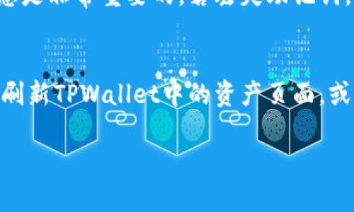 将SHIB（柴犬币）存入TPWallet的步骤如下：

### 第一步：下载和安装TPWallet
1. **访问官方网站**：打开浏览器，搜索并访问TPWallet的官方网站，确保下载的版本是最新的。
2. **选择合适的设备**：根据您的手机操作系统（iOS或Android）选择相应的下载链接。
3. **安装应用**：下载完成后，打开应用安装包，按照提示完成安装。

### 第二步：创建或导入钱包
1. **创建新钱包**：
   - 打开TPWallet，选择“创建钱包”。
   - 设置一个强密码，确保您的资产安全。
   - 记下助记词，这些助记词是您恢复钱包的重要信息，请妥善保管。
   
2. **导入已有钱包**：
   - 如果您已经在其他钱包中存有SHIB，可以选择“导入钱包”。
   - 输入您的助记词或私钥，根据提示完成导入。

### 第三步：获取SHIB地址
1. **进入钱包界面**：创建或导入钱包后，进入您的主钱包界面。
2. **选择SHIB**：在资产列表中找到SHIB（柴犬币），如果没有显示，可能需要添加代币。
3. **获取地址**：
   - 点击SHIB代币，选择“接收”或“收款”选项。
   - 会显示您的SHIB钱包地址，您可以选择复制地址，也可以通过二维码进行扫描。

### 第四步：将SHIB转入TPWallet
1. **从交易所或其他钱包转账**：
   - 登录您存有SHIB的交易所或其他钱包，选择转账或提现。
   - 粘贴刚刚复制的TPWallet中的SHIB地址，输入转账金额。
   - 确认信息准确无误后，提交转账请求。

2. **等待确认**：转账后需要一定时间等待区块链的确认，具体时间取决于网络的拥堵程度。

### 第五步：查看余额
1. **返回TPWallet**：转账完成后，您可以返回TPWallet，刷新资产页面。
2. **确认余额**：在SHIB的资产信息中查看余额，确保转账成功。

### 常见问题解答

#### 问题1：如果我忘记了钱包密码怎么办？
如果您忘记了TPWallet的密码，您只能依赖助记词或者私钥来恢复钱包。因此，确保在创建钱包时记录下这些信息是非常重要的。若丢失助记词，您将无法找回钱包中的资产，真心觉得这让许多人都非常遗憾。

#### 问题2：转账后余额没有更新，怎么办？
在区块链网络拥堵或延迟的情况下，您的余额可能会有所延迟。请耐心等待，如果长时间未更新，您可以尝试再次刷新TPWallet中的资产页面，或者确认转账记录是否成功。如果确认转账无误，但仍然无法显示余额，建议联系TPWallet的客服进行反馈和咨询。

通过以上步骤，您应该能够顺利地将SHIB存入TPWallet。如果对步骤还有其他疑问，欢迎继续提问！