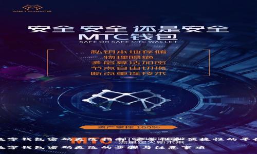 数字钱包密码更改指南：安全性和便捷性的平衡

数字钱包密码更改的步骤与注意事项