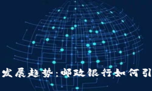 数字钱包的未来发展趋势：邮政银行如何引领支付方式变革