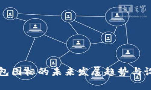 央行数字钱包图标的未来发展趋势与设计理念分析