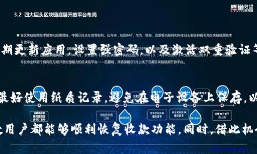 tpWallet收款码复制不了问题详解及解决方案

在快速发展的数字货币领域，tpWallet作为一种新兴的钱包应用，受到越来越多用户的青睐。许多人选择它来进行加密货币的存储与交易。然而，有些用户在使用tpWallet时，遇到了一个常见的问题——收款码无法复制。这一问题不仅给用户带来了不便，还可能影响到交易的及时性。那么，为什么tpWallet的收款码会出现复制不了的情况呢？接下来，我们将详细分析这个问题的成因，以及如何解决这个问题。

一、问题分析

首先，让我们明确一下，tpWallet的收款码是用户接收加密货币的一种方式。每笔交易都需要一个唯一的收款地址，而这个地址通常以二维码的形式呈现。在很多情况下，用户可能因为操作不当或应用的问题，导致收款码无法复制。具体来说，这个问题可能由以下几个因素造成：

ul
    li应用 bug：可能是由于tpWallet的某个版本存在bug，导致用户无法正常复制二维码。/li
    li系统权限问题：确保手机的相关权限设置正确。某些手机系统限制了应用对剪贴板的访问。/li
    li网络问题：在某些网络不稳定的情况下，应用可能无法正常生成收款码。/li
    li用户操作不当：一些用户可能由于不熟悉操作流程，导致无法复制收款码。/li
/ul

二、解决方案

对于以上提到的可能原因，我们可以采取不同的解决方案。下面列出几种有效的解决办法：

h41. 更新应用/h4
首先，建议用户检查一下tpWallet是否有可用的更新版本。开发者常常会发布新的版本来修复已知的bug。如果有更新，及时下载并安装最新版本，可能会解决复制不了收款码的问题。

h42. 检查权限设置/h4
确保应用有足够的权限来访问剪贴板。在手机的设置中找到应用管理，选择tpWallet，检查权限是否正常。如果有任何权限缺失，建议进行重新授权。

h43. 重启应用/h4
有时候，简单的重启应用程序可以解决许多临时性的问题。关闭tpWallet后，重新启动，然后尝试再次复制收款码。

h44. 尝试不同的复制方法/h4
在某些情况下，应用内可能会提供多种复制二维码的方法。例如，可以尝试长按二维码，看看是否会弹出“复制”选项。此外，某些手机支持直接截图二维码，并通过其他方式分享或保存。

h45. 检查网络连接/h4
确保你的网络连接是稳定的。可以尝试切换到其他网络，确保tpWallet能够正常工作，有助于生成新的收款码。

三、预防措施

为了防止未来再次出现类似的问题，建议用户在使用tpWallet时多加注意，尤其是在进行加密货币交易时，确保每一步的操作都是正确的。比如，在接收转账前，先测试一下收款码的有效性，与朋友小额转账进行验证。

可能相关的问题
h41. tpWallet安全性如何？/h4
在使用任何数字钱包时，安全性都是用户最为关心的问题之一。tpWallet采用了多种安全措施来保护用户的资产，如用户身份验证、加密技术等。尽管如此，用户仍然应该保持警惕，定期更新应用，设置强密码，以及激活双重验证等安全措施。真心觉得，只有提升个人的安全意识，才能有效降低资产被盗风险。

h42. 如何备份tpWallet中的资产？/h4
为了防止意外情况导致资产丢失，用户应该定期备份自己的tpWallet地址和私钥。通常，tpWallet会提供相应的备份选项，你可以将备份信息保存在安全的地方。个人建议，备份信息最好使用纸质记录，避免在电子设备上保存，以免遭到黑客攻击。这样做真的能增加你资产的安全性，有点遗憾的是，许多人常常忽视这一重要细节。

总结而言，tpWallet与其他数字钱包类似，都有可能存在一定的操作或技术问题，而收款码复制不了的问题并不是无法解决的。通过对上述问题的分析和相应解决方案的实施，大多数用户都能够顺利恢复收款功能。同时，借此机会，我们也能够更深入地了解tpWallet的使用与安全性，更好地保护自己的数字资产。